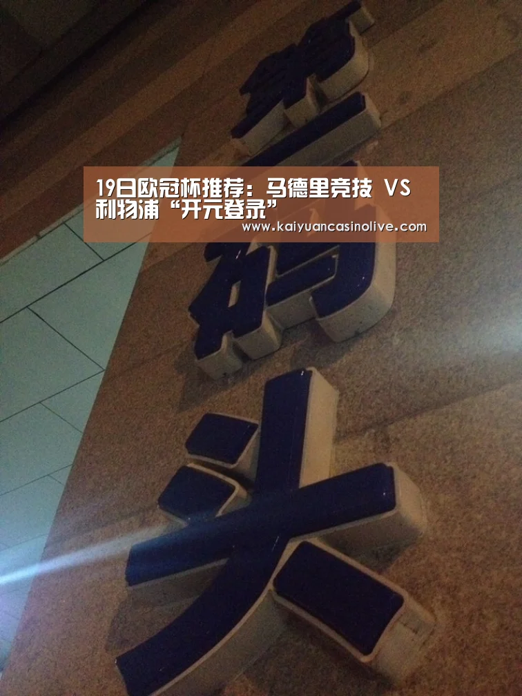 19日欧冠杯推荐:马德里竞技 VS 利物浦“开元登录”(图2) 开元登录