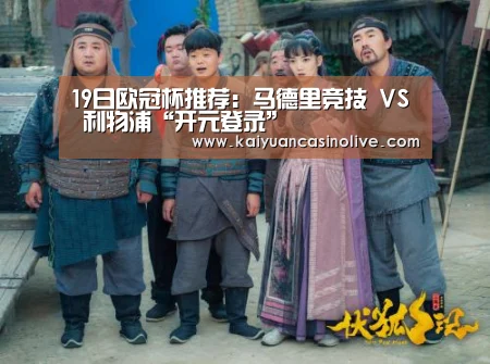 19日欧冠杯推荐:马德里竞技 VS 利物浦“开元登录”(图3) 开元体育